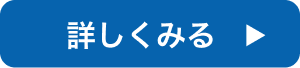 詳しくみる
