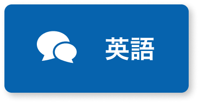 英語