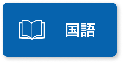 国語
