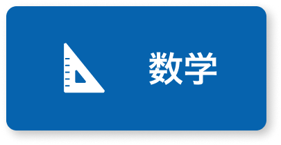 数学