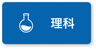 理科