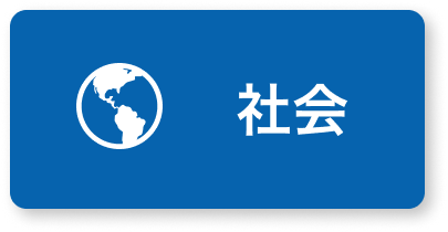 社会