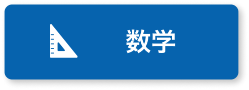 数学