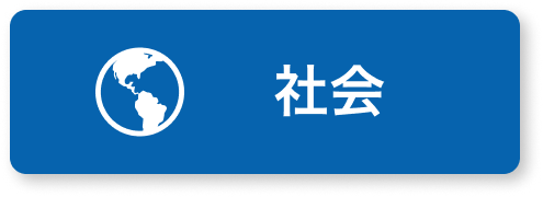 社会